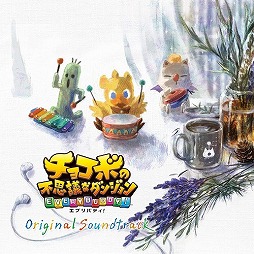 画像ギャラリー No.003のサムネイル画像 / ミュージック フロム ゲームワールド:Track 178 「ボーダーブレイク」「チョコボの不思議なダンジョン エブリバディ!」