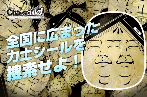 画像ギャラリー No.001のサムネイル画像 / 「CHAOS;CHILD」,プレイヤー参加型のイベントを日本全国で実施