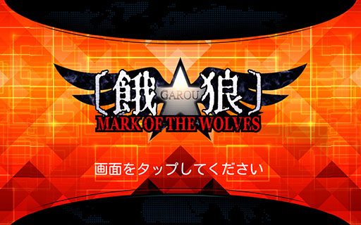 画像ギャラリー No.012のサムネイル画像 / あの興奮がスマホで蘇る。2D対戦格闘ゲーム「餓狼 MARK OF THE WOLVES」を紹介する「（ほぼ）日刊スマホゲーム通信」第799回