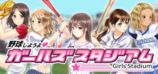 画像ギャラリー No.001のサムネイル画像 / 美少女野球ゲーム「野球しようよ♪ガールズスタジアム」GREEで配信スタート