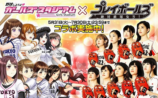 画像ギャラリー No.001のサムネイル画像 / 「野球しようよ♪ガールズスタジアム」で“絶対直球女子!プレイボールズ”とのコラボを開催