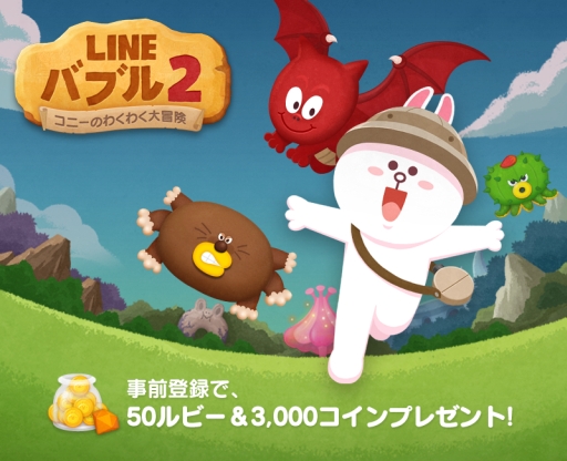 画像ギャラリー No.002のサムネイル画像 / 「LINE バブル2」,50ルビーと3000コインがもらえる事前登録の受付が本日スタート。配信は2015年春を予定
