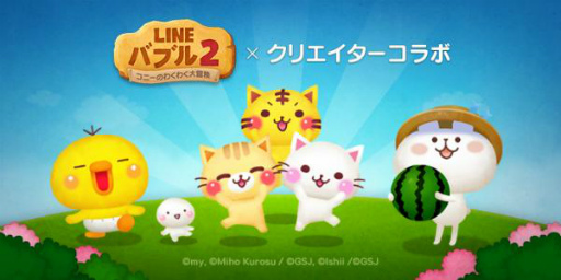 画像ギャラリー No.001のサムネイル画像 / 「LINE バブル2」ぴっぴ&しろまる,にゃーにゃー団とのコラボを実施