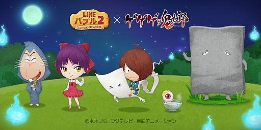 画像ギャラリー No.001のサムネイル画像 / 「LINE バブル2」がアニメ“ゲゲゲの鬼太郎(第6期)”とコラボ。鬼太郎,目玉おやじ,ねこ娘などがもらえるイベントが開催