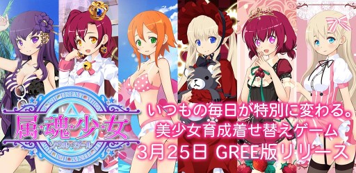 画像ギャラリー No.007のサムネイル画像 / 美少女着せ替え&育成ゲーム「属魂少女〜ソウルガール〜」GREEで配信開始
