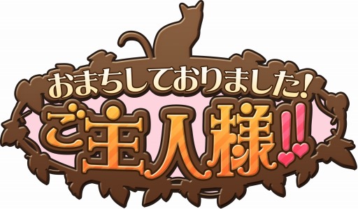 画像ギャラリー No.003のサムネイル画像 / 恋愛SLG「おまちしておりました!ご主人様!!」事前登録受付をスタート