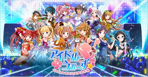画像ギャラリー No.001のサムネイル画像 / 「アイドルうぉーず」の繁体字版がサービス開始