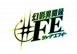 画像ギャラリー No.001のサムネイル画像 / Amazonにて,「幻影異聞録♯FE」が最大で1000円引きになるキャンペーン実施中。2015年10月25日までにアトラスの作品を購入した人が対象に