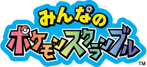 画像ギャラリー No.001のサムネイル画像 / 「みんなのポケモンスクランブル」の更新データ(Ver.1.1)が配信
