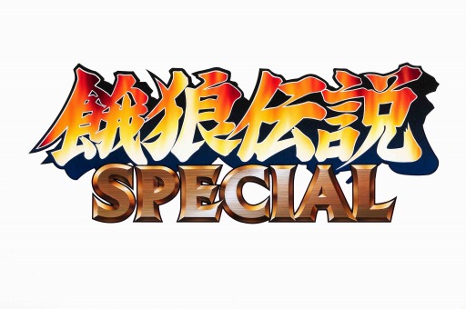 画像ギャラリー No.001のサムネイル画像 / 「餓狼伝説SPECIAL」のスマホ版が本日配信。Bluetoothでの2人対戦が可能で，リョウ・サカザキを含めた16キャラを収録