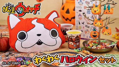 画像ギャラリー No.001のサムネイル画像 / 「妖怪ウォッチ」,ハロウィン向けのパーティーグッズセットが発売