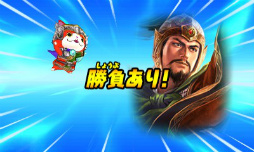画像ギャラリー No.094のサムネイル画像 / 妖怪達が武将に変身! 「妖怪三国志」のゲーム内容を一挙紹介。ジバニャンやコマさん,USAピョン達が三つ巴の戦いを繰り広げる