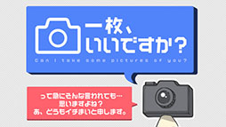 一枚いいですか？