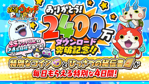画像ギャラリー No.001のサムネイル画像 / 「妖怪ウォッチ ぷにぷに」,2400万ダウンロード突破を記念してプレゼント配布