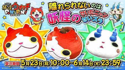画像ギャラリー No.001のサムネイル画像 / 「妖怪ウォッチ ぷにぷに」より全長約1mのジバニャン，コマさんのBIGぬいぐるみ登場。それぞれ限定50個，税込価格は3万3000円