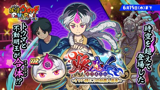 画像ギャラリー No.002のサムネイル画像 / 「妖怪ウォッチ ぷにぷに」,妖魔人イベント第2弾“妖魔人〜ナンパ師の妖魔人襲来〜”開催中