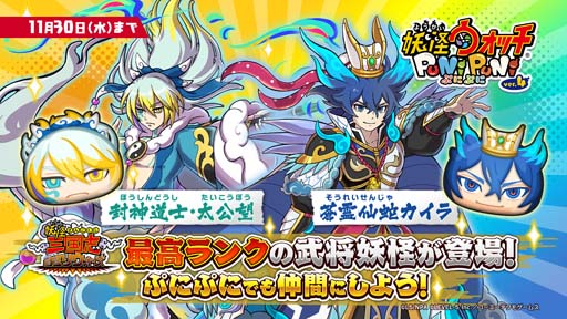 画像ギャラリー No.002のサムネイル画像 / 「妖怪ウォッチ ぷにぷに」,“妖怪三国志 国盗りウォーズ〜最終決戦〜”に強力な武将妖怪が多数登場