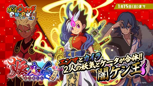 画像ギャラリー No.001のサムネイル画像 / 「妖怪ウォッチ ぷにぷに」，イベント“妖魔人特別編〜史上空前の姉弟喧嘩〜”を2023年1月1日から開催