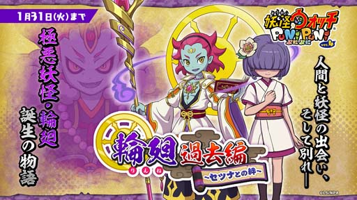 画像ギャラリー No.002のサムネイル画像 / 「妖怪ウォッチ ぷにぷに」特別イベント,“輪廻 過去編〜セツナとの絆〜”開催中