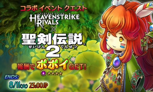 画像ギャラリー No.001のサムネイル画像 / 「HEAVENSTRIKE RIVALS」，「聖剣伝説2」とのコラボイベントが本日開催