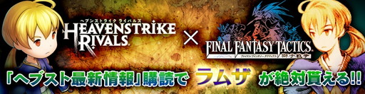 画像ギャラリー No.001のサムネイル画像 / 「ヘブスト」,「FFタクティクス」コラボの事前キャンペーンを実施中