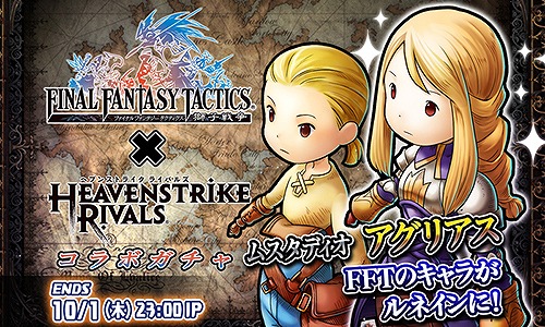 画像ギャラリー No.002のサムネイル画像 / 「HEAVENSTRIKE RIVALS」,「FFT 獅子戦争」とのコラボがスタート