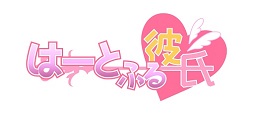 画像ギャラリー No.007のサムネイル画像 / 「HEAVENSTRIKE RIVALS」が「はーとふる彼氏」とコラボ
