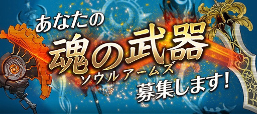 画像ギャラリー No.002のサムネイル画像 / 「ソウルアームズ」で武器のアイデアを募集するイベント,最優秀賞の枠を拡大