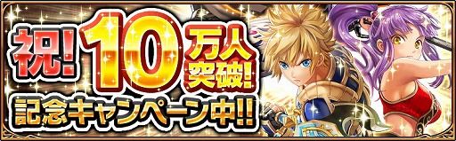 画像ギャラリー No.001のサムネイル画像 / 「ソウルアームズ」,10万DL達成記念で経験値2倍などのキャンペーンを開催