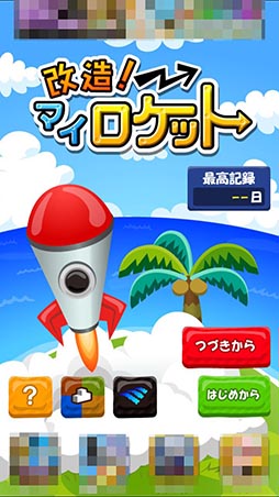 画像ギャラリー No.013のサムネイル画像 / 自作ロケットをカスタマイズして未知の惑星を目指せ。スマホ向けアクション「改造!マイロケット」を紹介する「(ほぼ)日刊スマホゲーム通信」第809回