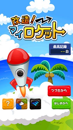改造!マイロケット