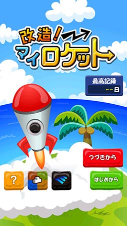 改造!マイロケット