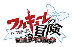 画像ギャラリー No.002のサムネイル画像 / 「プロジェクト クロスゾーン2」,数量限定生産版特典「ワルキューレの冒険 時の鍵伝説 with シャオムゥ」のプレイ映像が公開