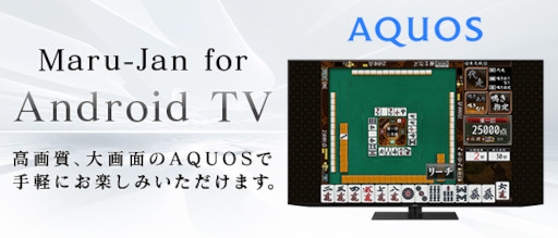 画像ギャラリー No.001のサムネイル画像 / 「オンライン麻雀 Maru-Jan」，シャープのテレビ“AQUOS”との連携を開始