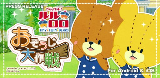 画像ギャラリー No.015のサムネイル画像 / 放置系育成アプリ「おそうじ大作戦-がんばれ！ルルロロ-」が配信開始