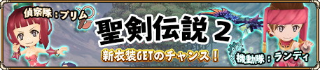 画像ギャラリー No.005のサムネイル画像 / 「ランページ ランド ランカーズ」，「聖剣伝説2」の衣装がガチャに追加