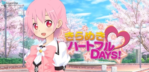 画像ギャラリー No.001のサムネイル画像 / 恋愛ADV「きらめき☆ハートフルDAYS!」,Android向けに配信がスタート