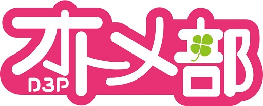画像ギャラリー No.001のサムネイル画像 / 「D3Pオトメ部」,豪華プレゼントが当たるTwitterキャンペーン実施中
