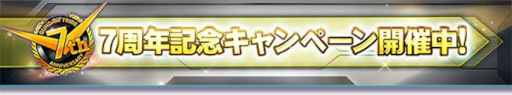画像ギャラリー No.002のサムネイル画像 / 「ガンダムトライヴ」,ボス討伐型イベント“THE TRIBE BATTLE〜Seven years of memories〜”を開催