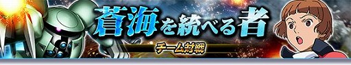 画像ギャラリー No.001のサムネイル画像 / 「ガンダムトライヴ」，チーム対戦“蒼海を統べる者”を開催