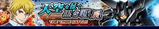 画像ギャラリー No.001のサムネイル画像 / 「ガンダムトライヴ」,ボス討伐型イベント“THE TRIBE BATTLE〜天空を征く黒き戦風〜”を開催