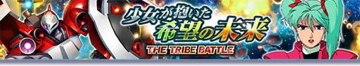 画像ギャラリー No.001のサムネイル画像 / 「ガンダムトライヴ」，“THE TRIBE BATTLE〜少女が抱いた希望の未来〜”開催中