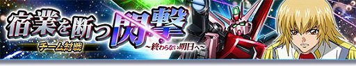 画像ギャラリー No.001のサムネイル画像 / 「ガンダムトライヴ」,チーム対戦“宿業を断つ閃撃〜終わらない明日へ〜”を開催