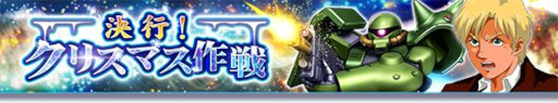 画像ギャラリー No.001のサムネイル画像 / 「ガンダムトライヴ」,スコアバトル“決行!クリスマス作戦”を開催。クリスマス&年末大感謝キャンペーンも
