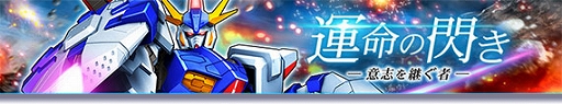 画像ギャラリー No.001のサムネイル画像 / 「ガンダムトライヴ」，スコアバトル“運命の閃き〜意志を継ぐ者〜”を開催。Vガンダム30周年記念キャンペーンも開始