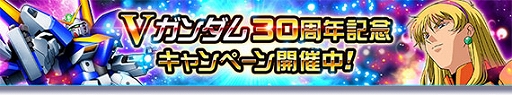 画像ギャラリー No.004のサムネイル画像 / 「ガンダムトライヴ」，スコアバトル“運命の閃き〜意志を継ぐ者〜”を開催。Vガンダム30周年記念キャンペーンも開始