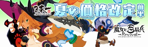 画像ギャラリー No.001のサムネイル画像 / 「魔女と百騎兵 Revival」ダウンロード版の価格を3800円(税込)に改定