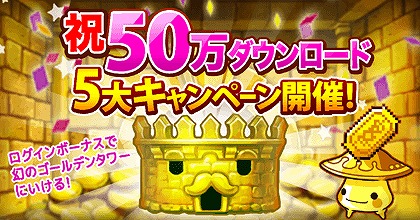 画像ギャラリー No.001のサムネイル画像 / 「LINE タワーライジング」，50万DL突破記念5大キャンペーンを実施