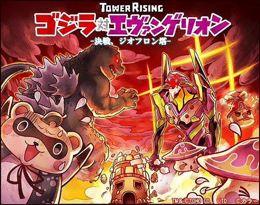 画像ギャラリー No.002のサムネイル画像 / 「LINE タワーライジング」，“ゴジラ対エヴァンゲリオン”とのコラボを実施