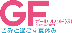 画像ギャラリー No.002のサムネイル画像 / 「ガールフレンド（仮）きみと過ごす夏休み」が本日発売。発売に合わせてOPムービーが公開，限定おまけボイス第1弾の配信もスタート